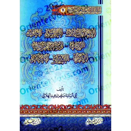 Encyclopédie des interdits religieux/موسوعة المناهي الشرعية في صحيح السنة النبوية