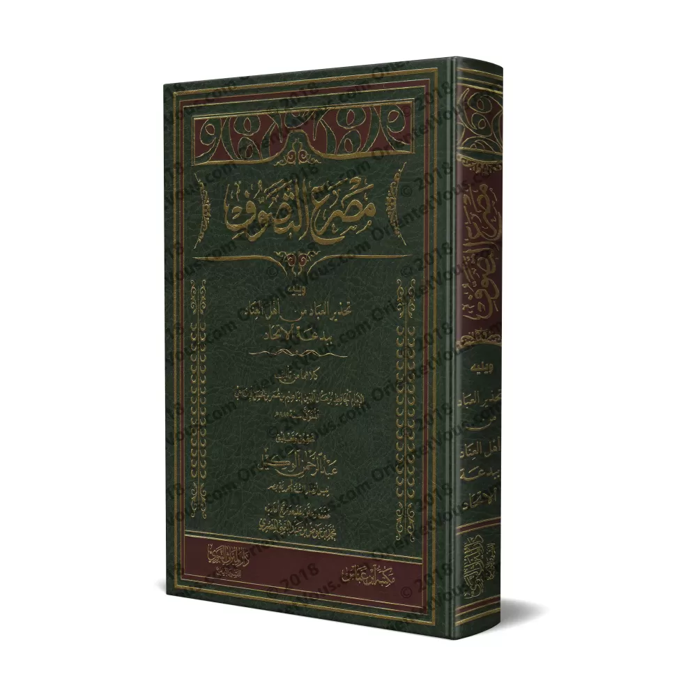 "Masra' at-Tusawwuf" suivi de: "Tahzîr al-'Inâd min Ahli al-'Ibâd bi-Bid'ati al-Litihâd"/مصرع التصوف ويليه تحذير العباد من أهل ا