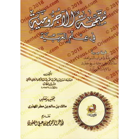 Mutamimah al-Âjurûmiyyah [Vérifié et commenté par Mâlik ibn Sâlim al-Muhdhirî - Édition Egyptienne]/متممة الآجرومية في علم العرب