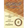 Mutamimah al-Âjurûmiyyah [Vérifié et commenté par Mâlik ibn Sâlim al-Muhdhirî - Édition Egyptienne]/متممة الآجرومية في علم العرب