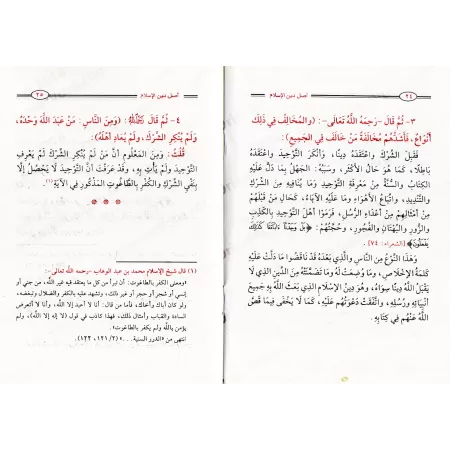 Explication du Fondement et du Principe de la Religion Islamique de l'imam Muhammad ibn 'Abd al-Wahhâb/شرح أصل دين الإسلام وقاعد