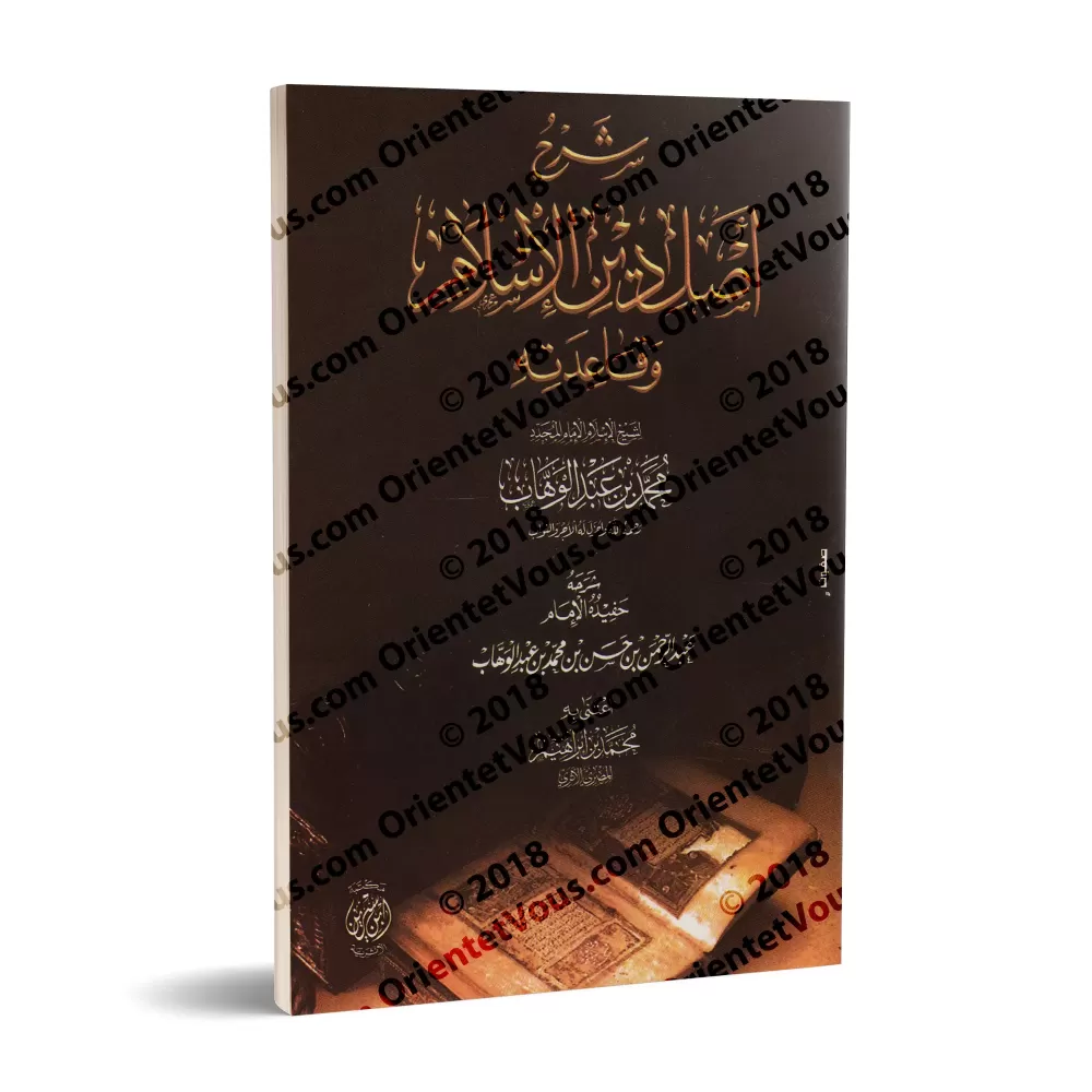 Explication du Fondement et du Principe de la Religion Islamique de l'imam Muhammad ibn 'Abd al-Wahhâb/شرح أصل دين الإسلام وقاعد