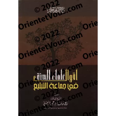 Les paroles des savants de la Sunnah sur "Jamâ'at at-Tablîgh"/أقوال علماء السنة في جماعة التبليغ