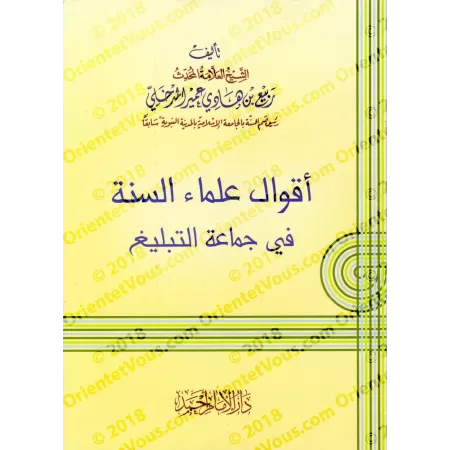 Les paroles des savants de la Sunnah sur "Jamâ'at at-Tablîgh"/أقوال علماء السنة في جماعة التبليغ