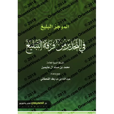 Le résumé éloquent sur la mise en garde contre le groupe "at-Tablîgh"/الموجز البليغ في التحذير من فرقة التبليغ