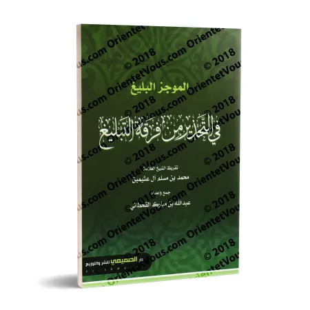 Le résumé éloquent sur la mise en garde contre le groupe "at-Tablîgh"/الموجز البليغ في التحذير من فرقة التبليغ