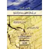 Réponses aux Questions en lien avec "Jamâ'at at-Tablîgh"/الجواب البليغ عن أسئلة تتعلق بجماعة التبليغ