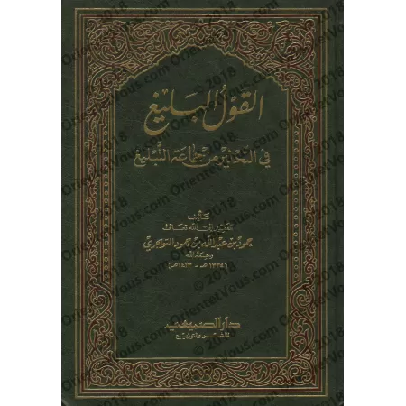 La parole éloquente sur la mise en garde contre "Jamâ'at at-Tablîgh"/القول البليغ في التحذير من جماعة التبليغ