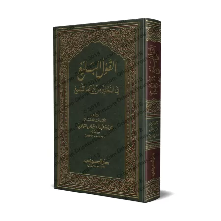 La parole éloquente sur la mise en garde contre "Jamâ'at at-Tablîgh"/القول البليغ في التحذير من جماعة التبليغ