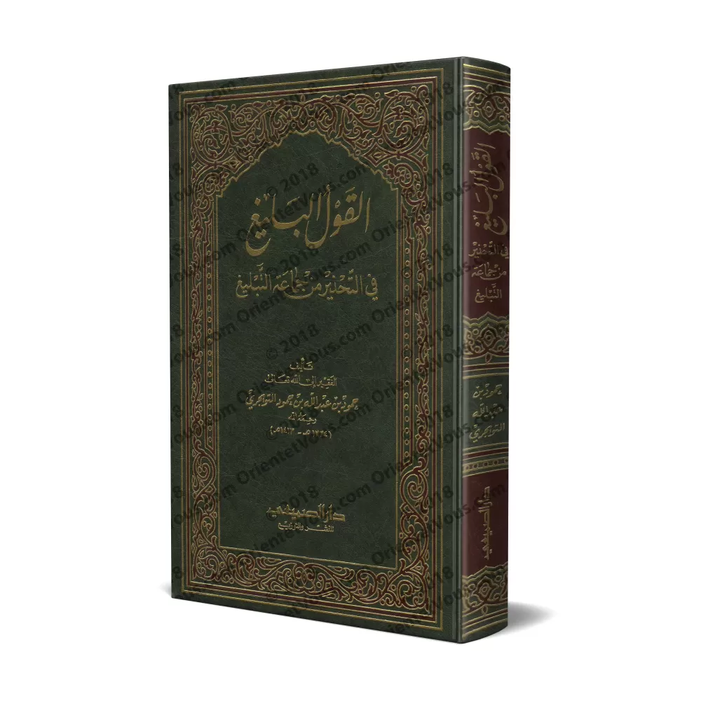 La parole éloquente sur la mise en garde contre "Jamâ'at at-Tablîgh"/القول البليغ في التحذير من جماعة التبليغ