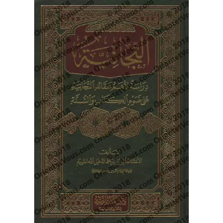 La Tijaniyya: Etude des plus importantes croyances tidjanite à la lumière du Coran et la Sunnah/التجانية: دراسة لأهم عقائد التجا