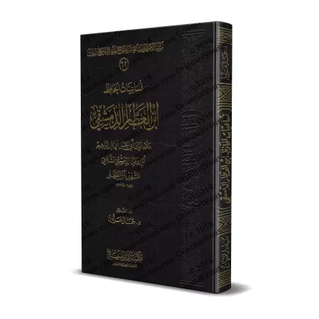 Les Hadiths "Tusâ'iyyât" du savant Ibn al-'Attâr ad-Dimashqî/تساعيات الحافظ ابن العطار الدمشقي