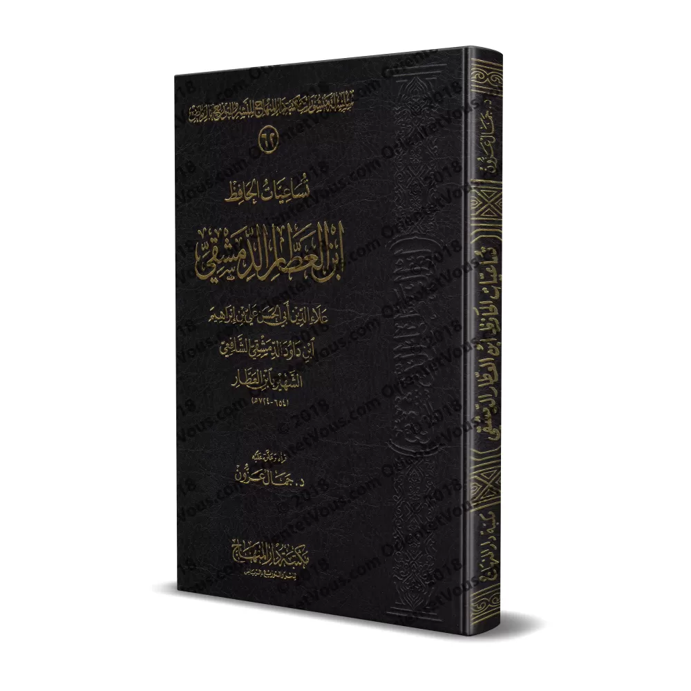Les Hadiths "Tusâ'iyyât" du savant Ibn al-'Attâr ad-Dimashqî/تساعيات الحافظ ابن العطار الدمشقي