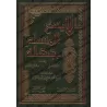 Ce que le musulman ne peut ignorer/ما لا يسع المسلم جهله