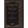 La croyance des Salaf et des Gens du Hadith de l'imam as-Sâbûnî [Edition Saoudienne]/عقيدة السلف وأصحاب الحديث - طبعة سعودية
