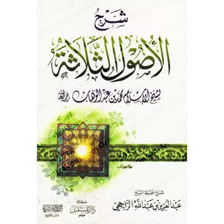 Explication des 3 principes fondamentaux [ar-Râjihî - Edition Egyptienne]/شرح الأصول الثلاثة [الراجحي - طبعة مصرية]