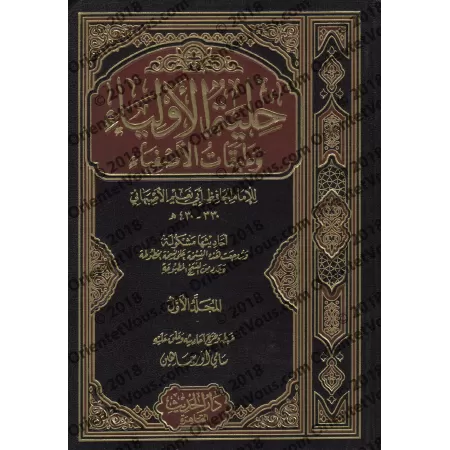 Hilyah al-Awliyâ' wa Tabaqât al-Asfiya' de l'imam Abû Nu'aym/حلية الأولياء وطبقات الأصفياء
