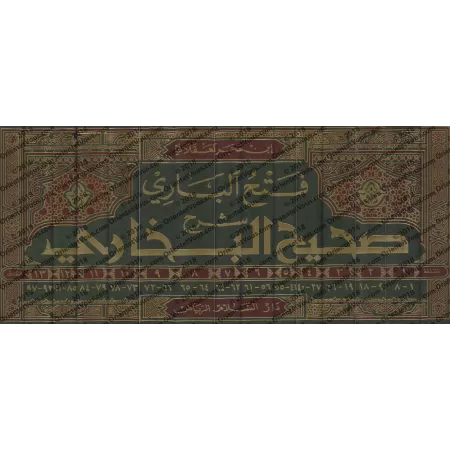 Explication de Sahîh al-Bûkhârî: Fath al-Bârî [Ibn Hajar]/فتح الباري شرح صحيح البخاري لابن حجر