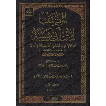 Al-Musannaf d'Ibn Abî Shaybah [Tahqîq: Sa'd as-Shathrî]/المصنف لابن أبي شيبة - تحقيق سعد الشثري