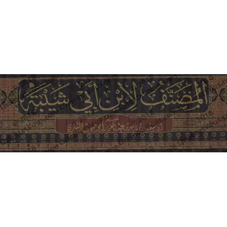 Al-Musannaf d'Ibn Abî Shaybah [Tahqîq: Sa'd as-Shathrî]/المصنف لابن أبي شيبة - تحقيق سعد الشثري
