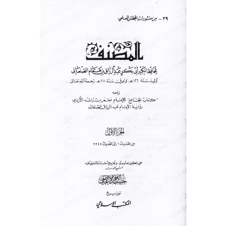 Al-Musannaf de ʿAbd ar-Razzâq as-Sana'ânî/المصنف لعبد الرزاق الصنعاني