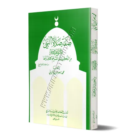 La Description de la Prière du Prophète [al-Albânî - Couverture Souple]/صفة صلاة النبي - الألباني