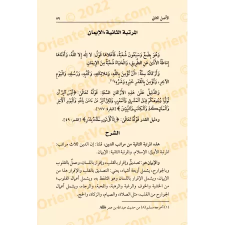 Explication des 3 principes fondamentaux [ar-Râjihî - Edition Egyptienne]/شرح الأصول الثلاثة [الراجحي - طبعة مصرية]