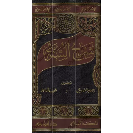 Sharh As-Sunnah d'al-Baghawî [3 Volumes]/شرح السنة للبغوي
