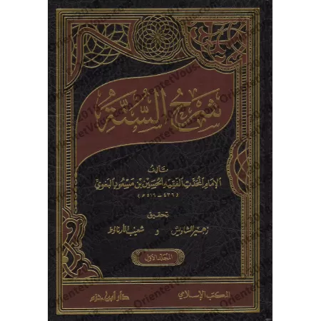 Sharh As-Sunnah d'al-Baghawî [3 Volumes]/شرح السنة للبغوي