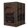 Sharh As-Sunnah d'al-Baghawî [3 Volumes]/شرح السنة للبغوي