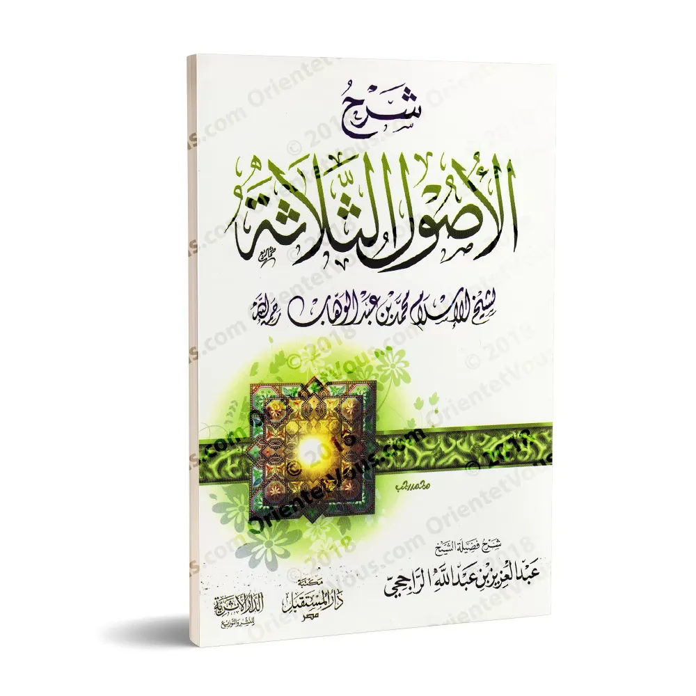 Explication des 3 principes fondamentaux [ar-Râjihî - Edition Egyptienne]/شرح الأصول الثلاثة [الراجحي - طبعة مصرية]