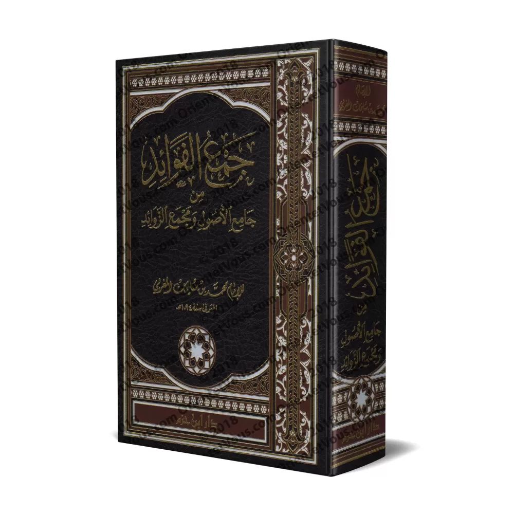 Recueil des hadiths de "Jâmi' al-Usûl" et "Majmu' az-Zawâ'id"/جمع الفوائد من جامع الأصول ومجمع الزوائد