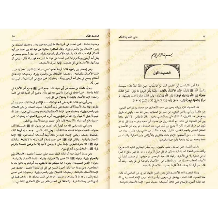 Explication des 40 Hadiths d'an-Nawawî: Jâmi' al-'Ulûm wa al-Hikam [Ibn Rajab - Edition Libanaise]/جامع العلوم والحكم في شرح خمس