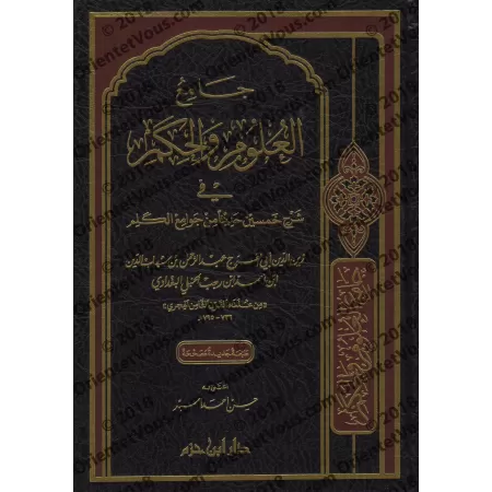 Explication des 40 Hadiths d'an-Nawawî: Jâmi' al-'Ulûm wa al-Hikam [Ibn Rajab - Edition Libanaise]/جامع العلوم والحكم في شرح خمس