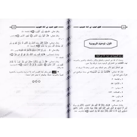 Al-Qawl al-Mufîd [Leçon de Tawhid - Édition Libanaise]/القول المفيد في أدلة التوحيد