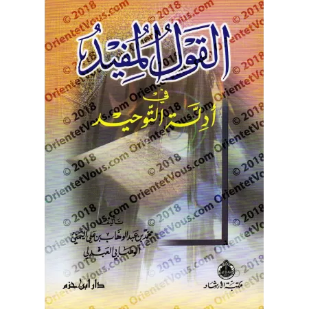 Al-Qawl al-Mufîd [Leçon de Tawhid - Édition Libanaise]/القول المفيد في أدلة التوحيد