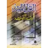 Al-Qawl al-Mufîd [Leçon de Tawhid - Édition Libanaise]/القول المفيد في أدلة التوحيد