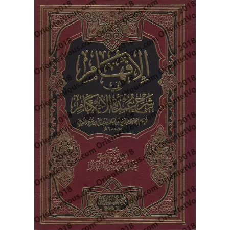 Explication de ‘Umdatu al-Ahkâm [Ibn Bâz - Edition vocalisée]/الإفهام في شرح عمدة الأحكام - ابن باز