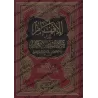 Explication de ‘Umdatu al-Ahkâm [Ibn Bâz - Edition vocalisée]/الإفهام في شرح عمدة الأحكام - ابن باز