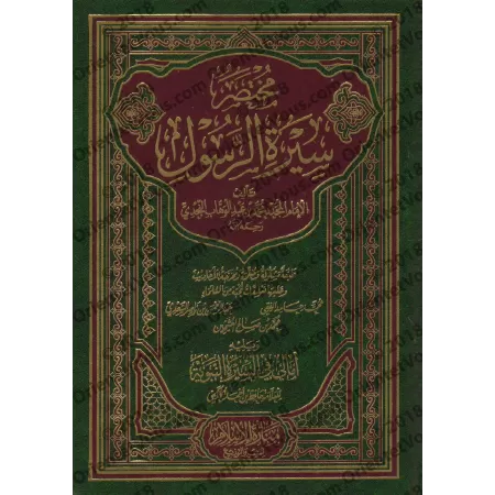 Résumé de la biographie du Prophète [Édition Vocalisée avec commentaires de grands savants]/مختصر سيرة الرسول - طبعة مشكولة مع ت
