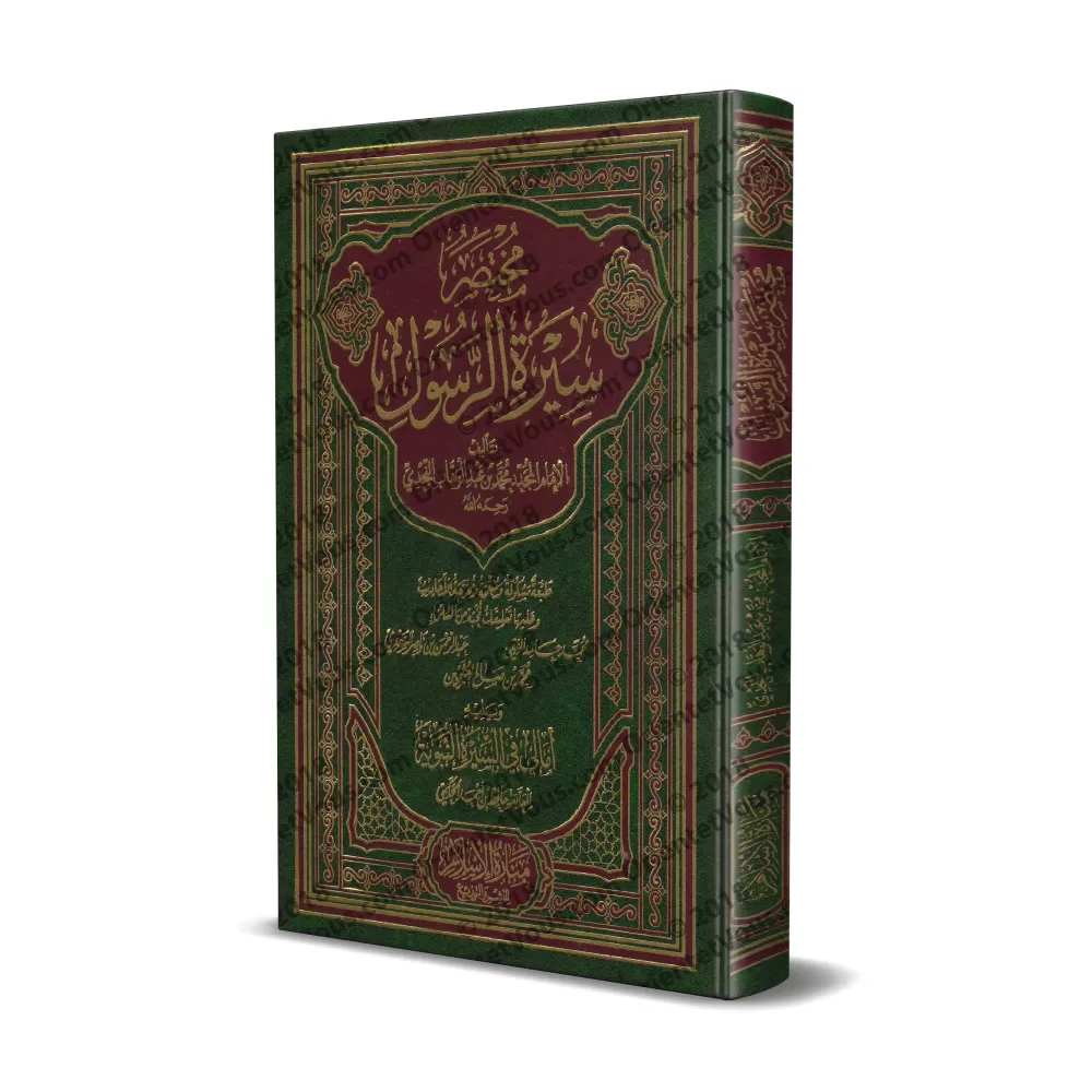 Résumé de la biographie du Prophète [Édition Vocalisée avec commentaires de grands savants]/مختصر سيرة الرسول - طبعة مشكولة مع ت