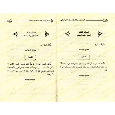 Explication des 3 principes fondamentaux [an-Najmî]/التعليق على ثلاثة الأصول - النجمي