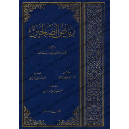 Riyâd as-Sâlihîn [Takhrîj de cheikh al-Albânî]/رياض الصالحين - تخريج الألباني