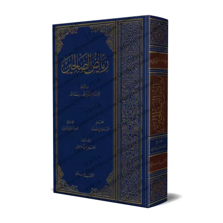 Riyâd as-Sâlihîn [Takhrîj de cheikh al-Albânî]/رياض الصالحين - تخريج الألباني
