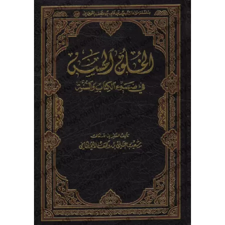 Les Nobles Caractères à la Lumière du Coran et de la Sunnah/الخلق الحسن في ضوء الكتاب والسنة