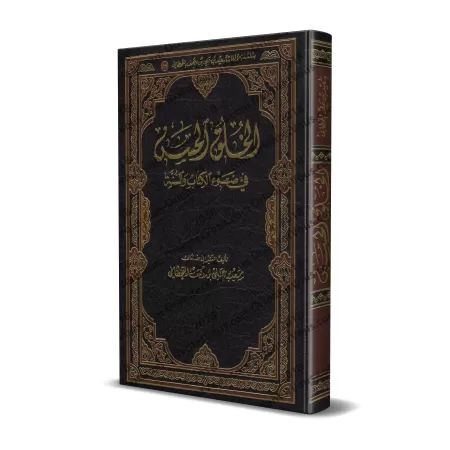 Les Nobles Caractères à la Lumière du Coran et de la Sunnah/الخلق الحسن في ضوء الكتاب والسنة