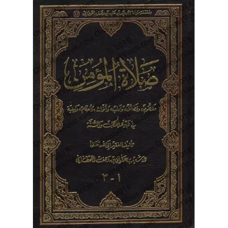 La Prière du Croyant à la Lumière du Coran et de la Sunnah/صلاة المؤمن في ضوء الكتاب والسنة