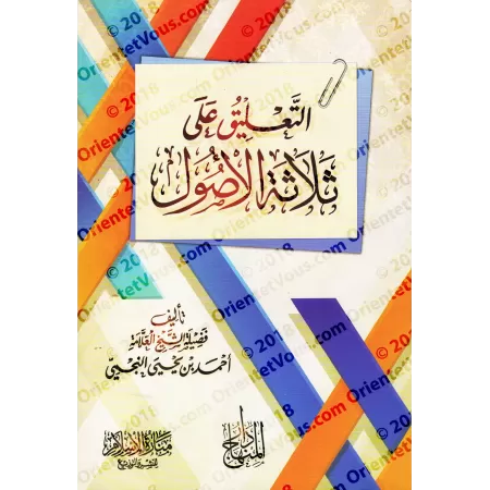 Explication des 3 principes fondamentaux [an-Najmî]/التعليق على ثلاثة الأصول - النجمي