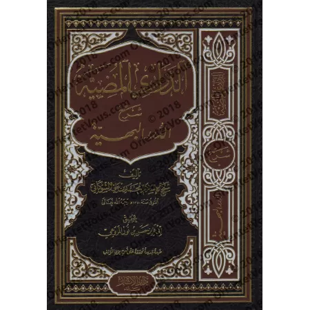 Explication de "ad-Durar al-Bahiyyah fî al-Masâ'il al-Fiqhiyyah": ad-Darârî al-Mudiyyah [as-Shawkânî - Qualité saoudienne]/الدرا