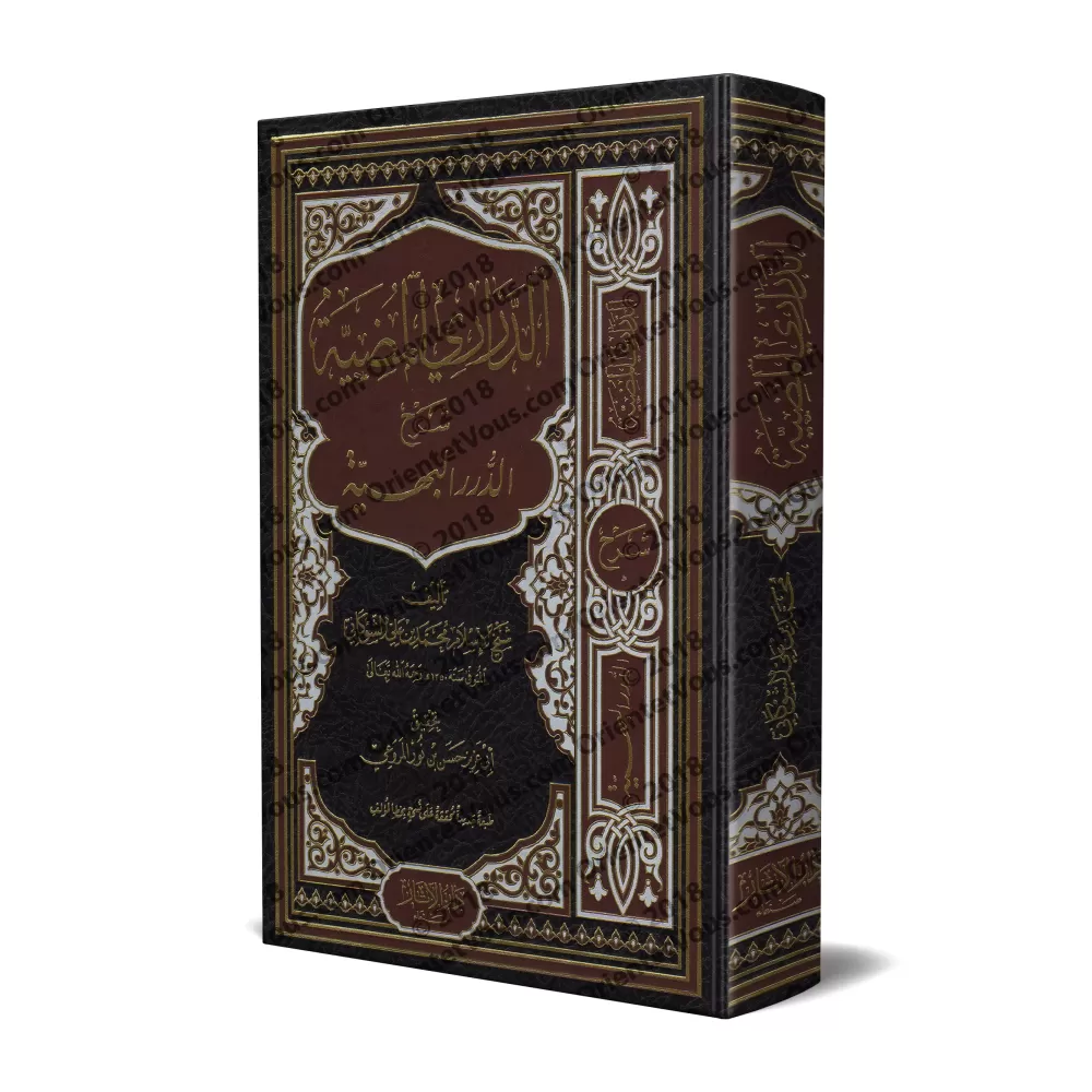 Explication de "ad-Durar al-Bahiyyah fî al-Masâ'il al-Fiqhiyyah": ad-Darârî al-Mudiyyah [as-Shawkânî - Qualité saoudienne]/الدرا